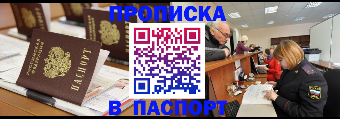 купить прописку в Нововоронеже